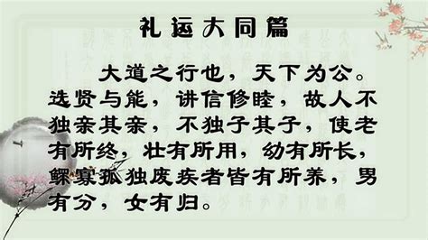 禮運大同|礼运大同篇原文、翻译及赏析、朗读